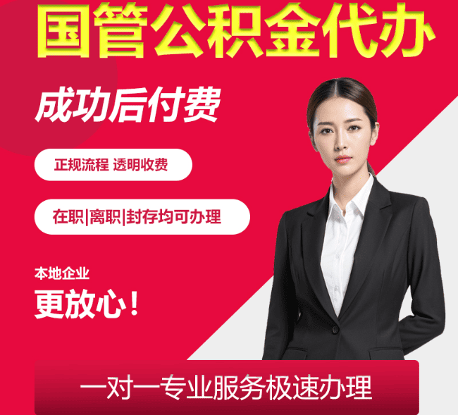 三原国管公积金代办