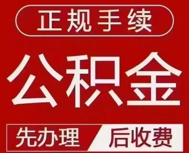 三原提取公积金还是公积金贷款？手续不全还能找代办吗？一文讲清！